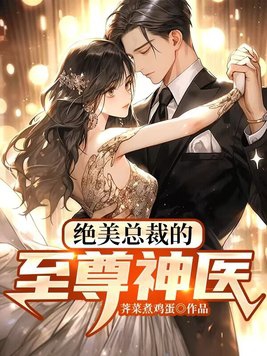 绝美总裁的贴身兵王笔趣阁无弹窗