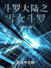 斗罗大陆之雪帝是我女朋友