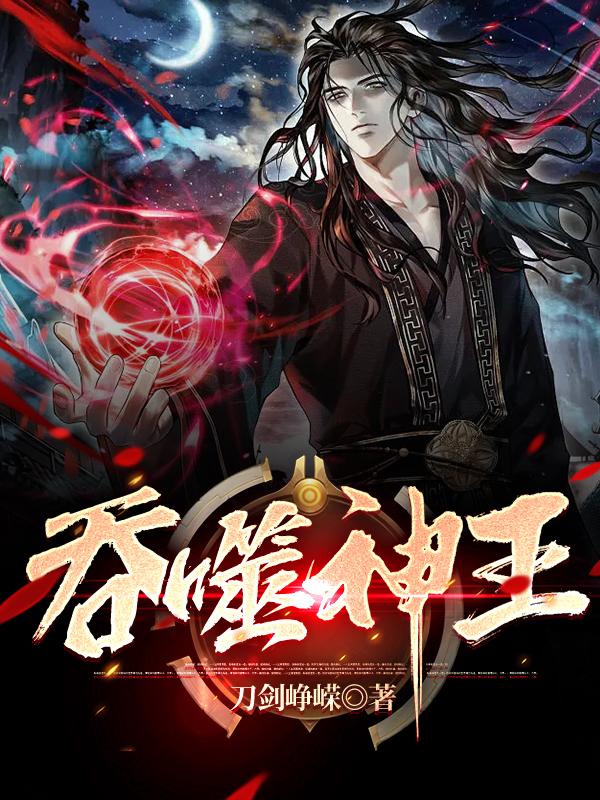 吞噬神帝小说全集免费